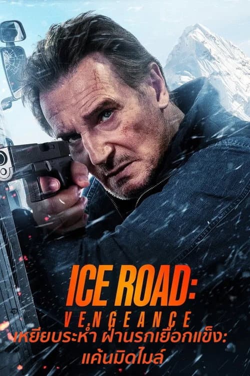 โปสเตอร์ Ice Road: Vengeance (2025) เหยียบระห่ำ ฝ่านรกเยือกแข็ง: แค้นมิดไมล์