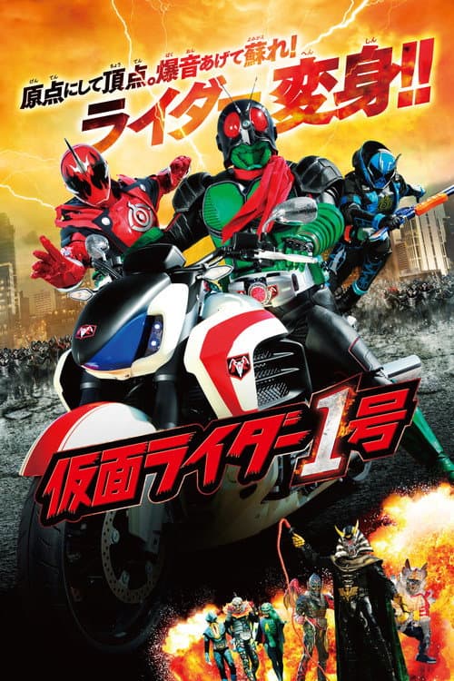 โปสเตอร์ Kamen Rider #1 (2016) มาสค์ไรเดอร์หมายเลข 1 ไอ้มดแดงอาละวาด