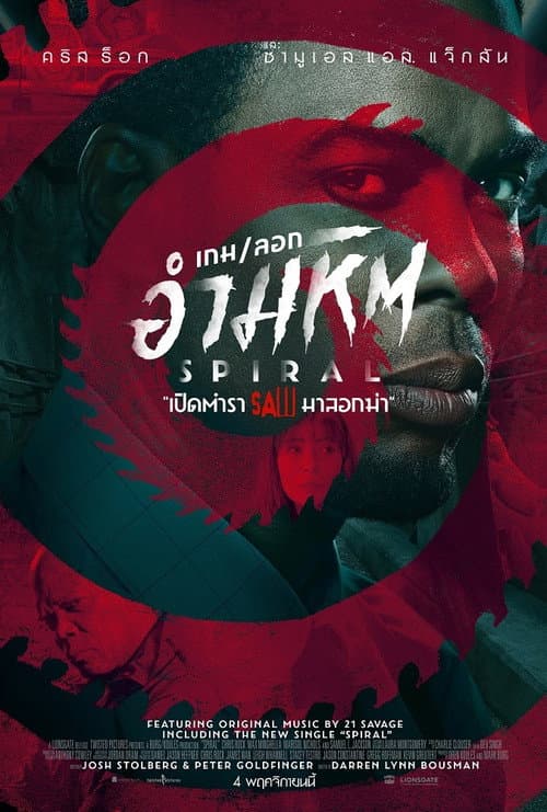 โปสเตอร์ เกมลอกอำมหิต