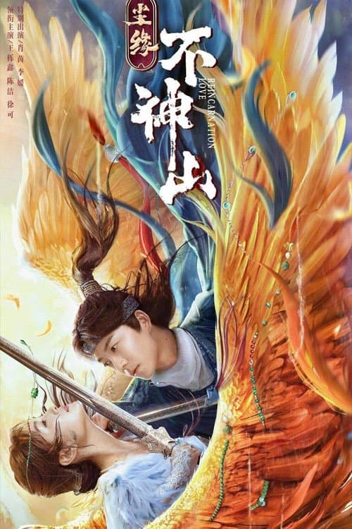 โปสเตอร์ ตำนานเขาปู้เสิน