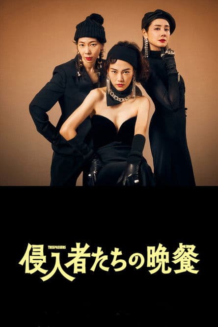 โปสเตอร์ บุกมาปล้น