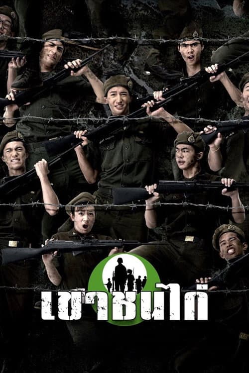 โปสเตอร์ Khao Chon Kai (2006) เขาชนไก่