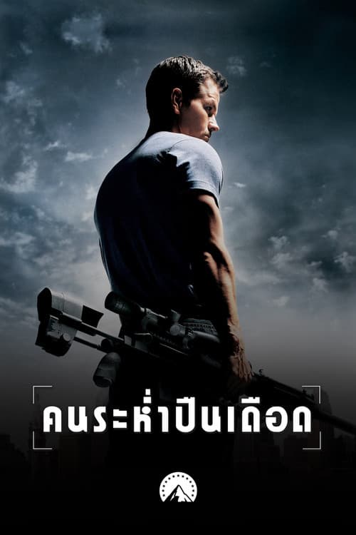 โปสเตอร์ คนระห่ำปืนเดือด