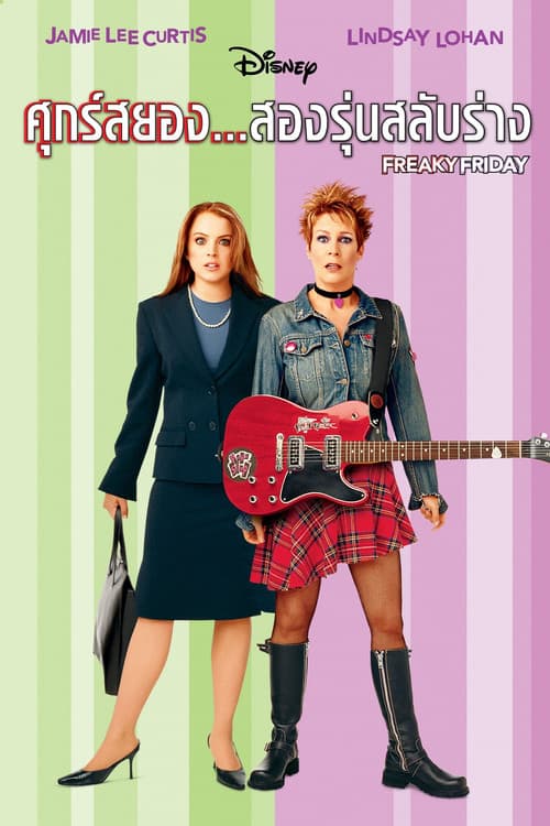 โปสเตอร์ Freaky Friday (2003) ศุกร์สยอง สองรุ่นสลับร่าง