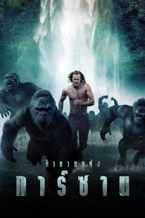 โปสเตอร์ The Legend of Tarzan (2016) ตำนานแห่งทาร์ซาน