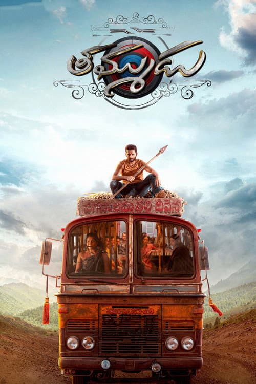 โปสเตอร์ น้องรัก