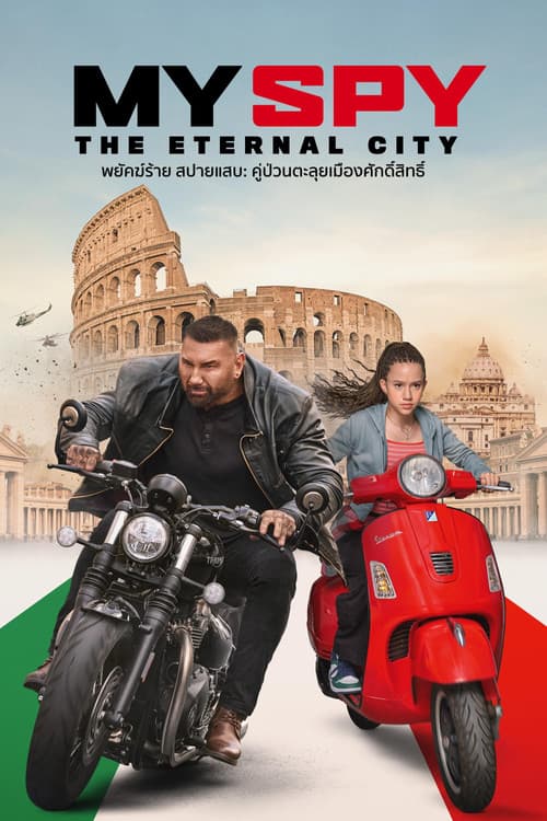 โปสเตอร์ My Spy The Eternal City (2024) พยัคฆ์ร้าย สปายแสบ: คู่ป่วนตะลุยเมืองศักดิ์สิทธิ์
