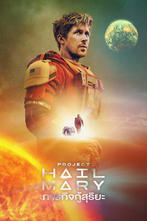 โปสเตอร์ Project Hail Mary (2026) ภารกิจกู้สุริยะ
