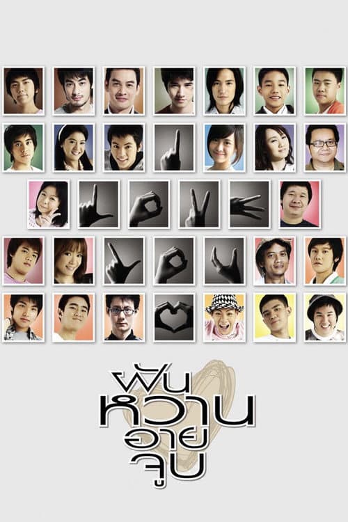 โปสเตอร์ 4 Romances (2008) ฝัน หวาน อาย จูบ