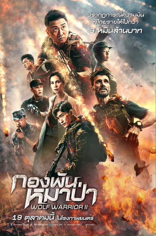 โปสเตอร์ Wolf Warriors 2 (2017) กองพันหมาป่า