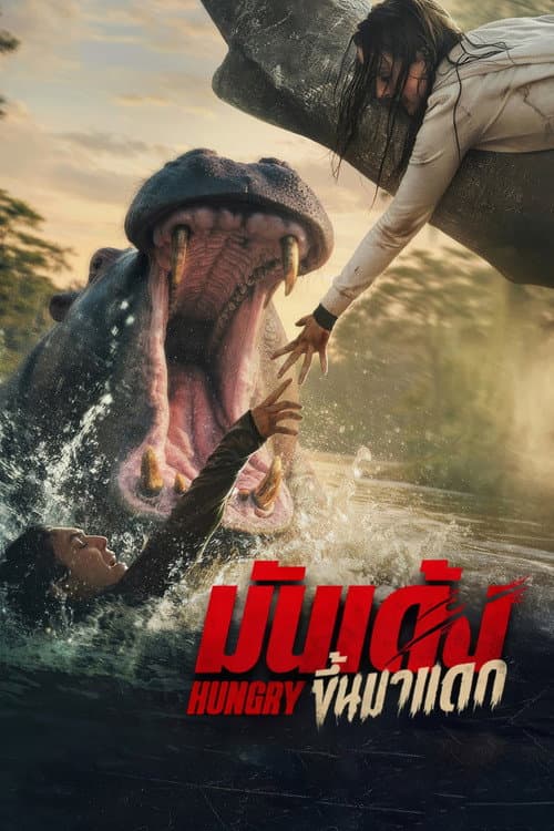โปสเตอร์ HUNGRY (2026) มันเด้งขึ้นมาแดก