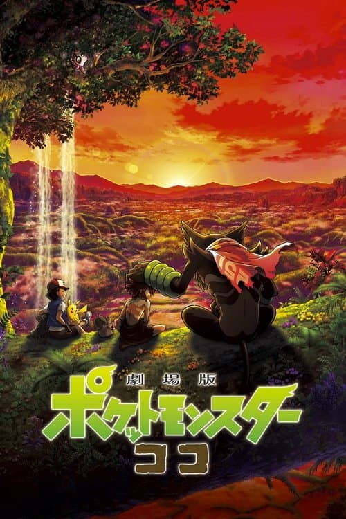 โปสเตอร์ Pokemon The Movie Secrets Of The Jungle (2020) โปเกมอน เดอะ มูฟวี่ ความลับของป่าลึก