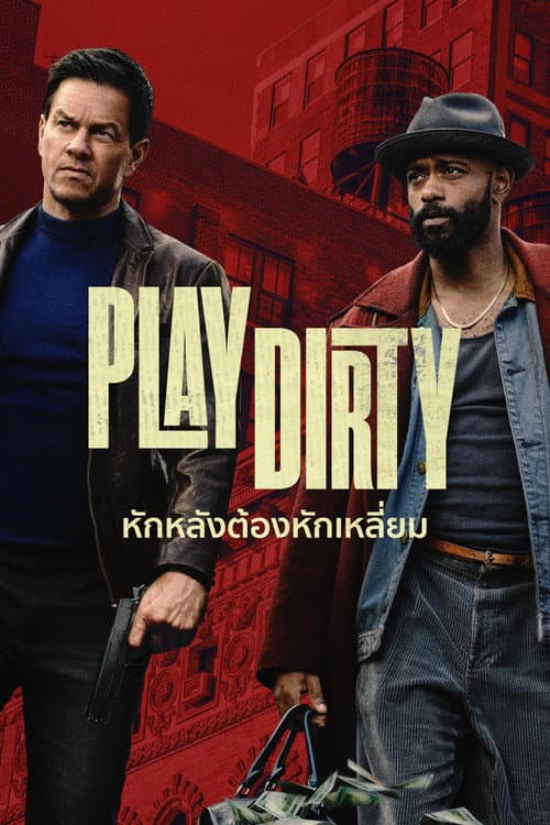 โปสเตอร์ Play Dirty (2025) หักหลังต้องหักเหลี่ยม