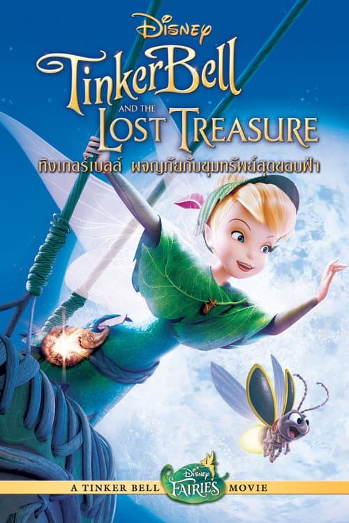 โปสเตอร์ Tinker Bell and the Lost Treasure (2009) ทิงเกอร์เบลล์ ผจญภัยกับขุมทรัพย์สุดขอบฟ้า