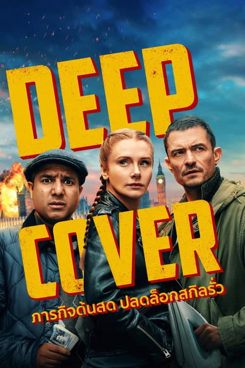 โปสเตอร์ Deep Cover (2025) ภารกิจด้นสด ปลดล็อกสกิลรั่ว
