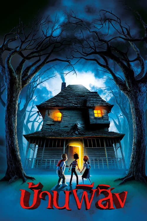 โปสเตอร์ บ้านผีสิง