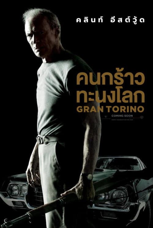 โปสเตอร์ คนกร้าว ทะนงโลก