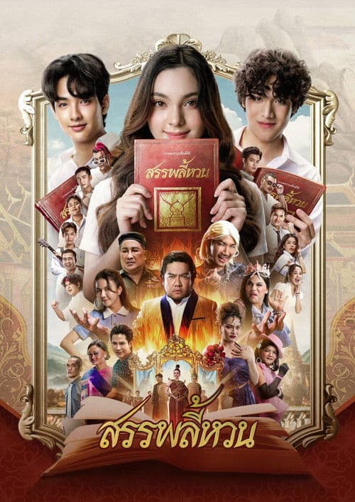 โปสเตอร์ Suppaleehuan (2026) สรรพลี้หวน