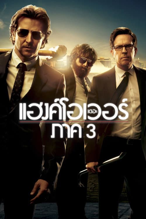 โปสเตอร์ เดอะ แฮงค์โอเวอร์ ภาค 3
