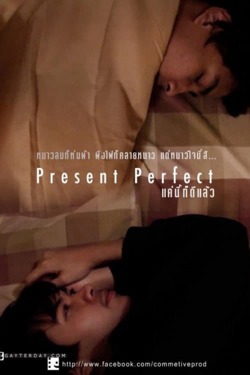 โปสเตอร์ แค่นี้ก็ดีแล้ว