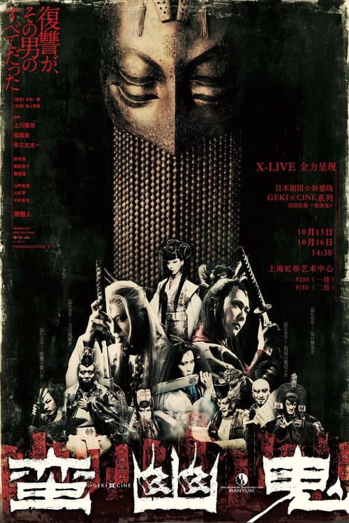 โปสเตอร์ 蛮幽鬼
