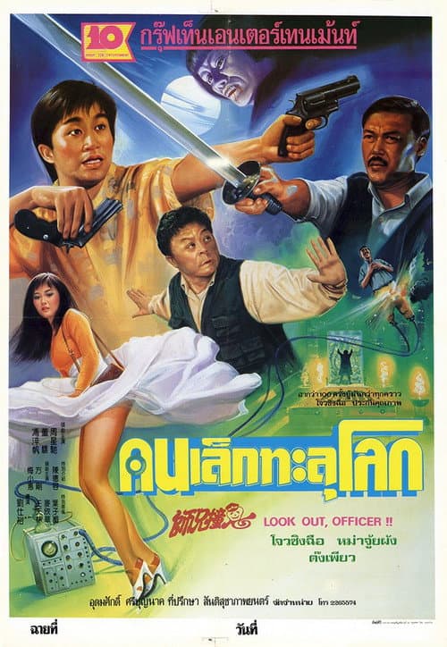 โปสเตอร์ Look Out Officer (1990) คนเล็กทะลุโลก