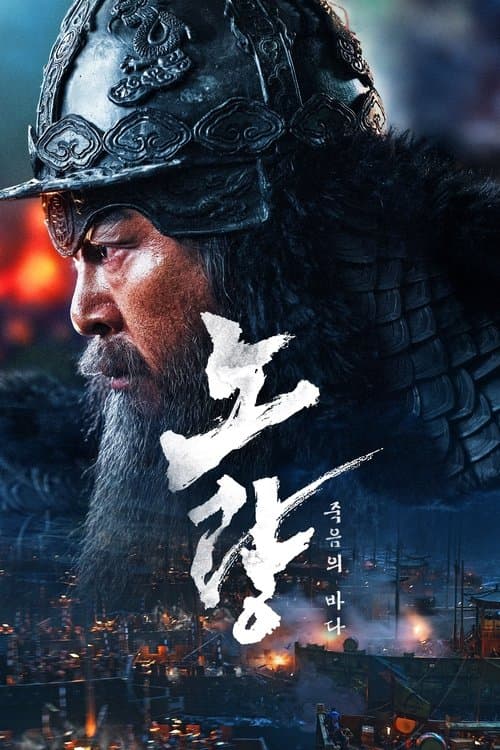 โปสเตอร์ Noryang Deadly Sea