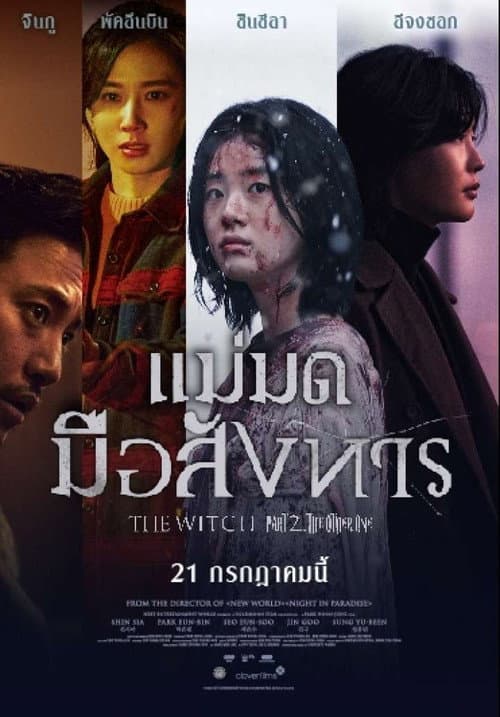 โปสเตอร์ แม่มดมือสังหาร
