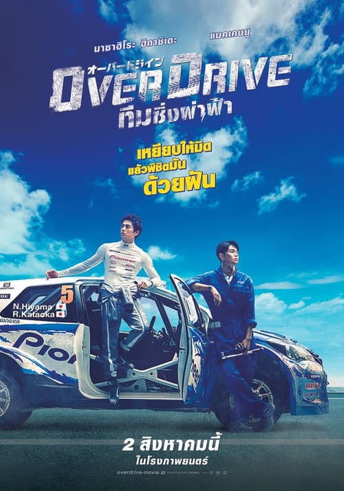 โปสเตอร์ โอเวอร์ไดรว์ ทีมซิ่งผ่าฟ้า