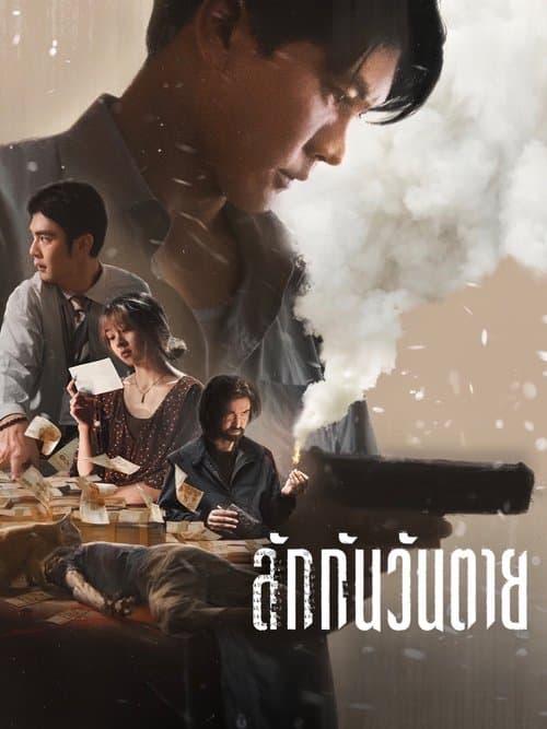 โปสเตอร์ Everybody Loves Me When im Dead (2025) ลักกันวันตาย
