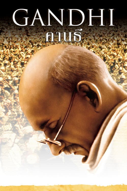 โปสเตอร์ คานธี