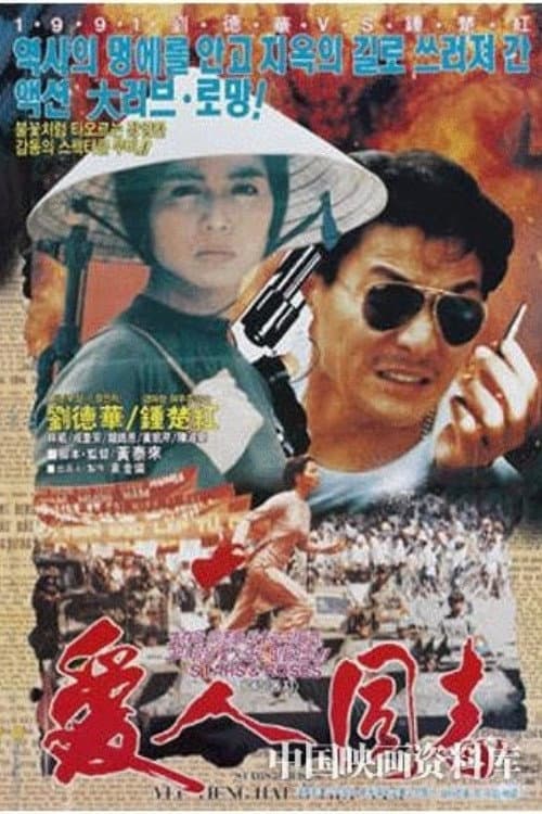 โปสเตอร์ Stars Roses (1989)