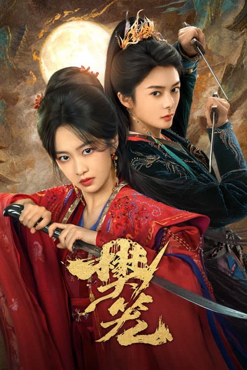 โปสเตอร์ กรงขังแห่งเงา