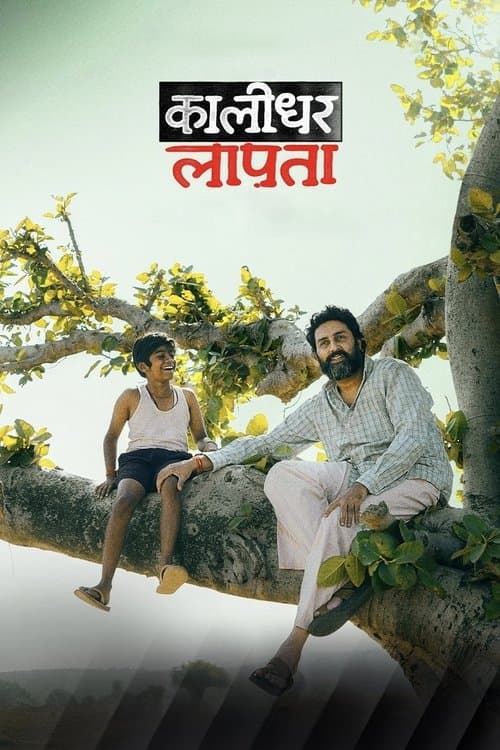 โปสเตอร์ कालीधर लापता