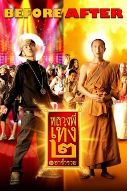 โปสเตอร์ Holy Man 2 (2008) หลวงพี่เท่ง ๒ รุ่นฮาร่ำรวย