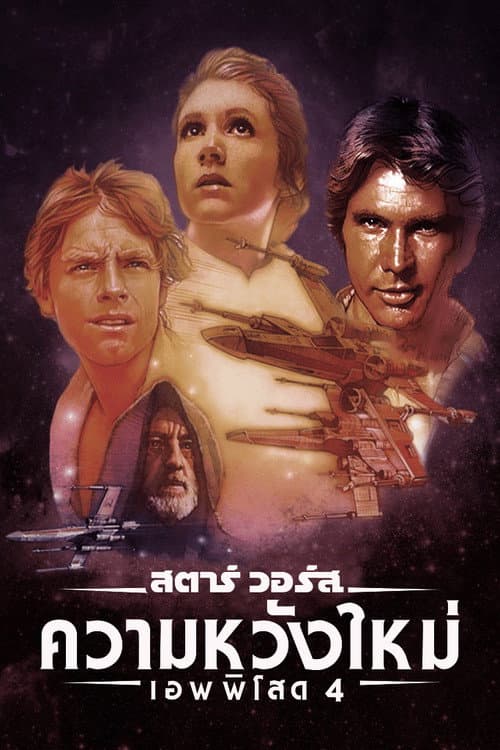 โปสเตอร์ Star Wars (1977) สตาร์ วอร์ส เอพพิโซด 4: ความหวังใหม่