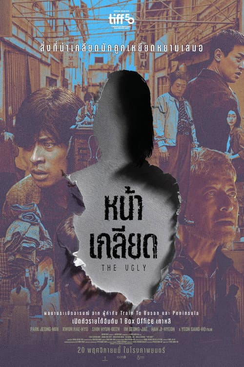โปสเตอร์ The Ugly (2025) หน้าเกลียด