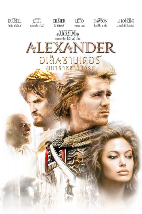 โปสเตอร์ Alexander (2004) อเล็กซานเดอร์ มหาราชชาตินักรบ