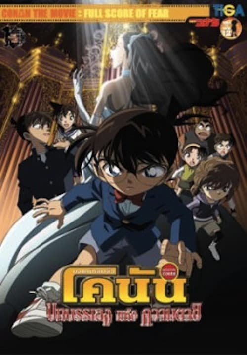 โปสเตอร์ Detective Conan Full Score Of Fear (2008) ยอดนักสืบจิ๋วโคนัน เดอะมูฟวี่ 12: บทเพลงแห่งความตาย