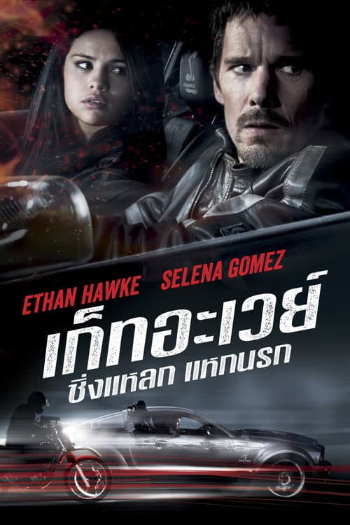 โปสเตอร์ Getaway (2013) เก็ทอะเวย์ ซิ่งแหลก แหกนรก
