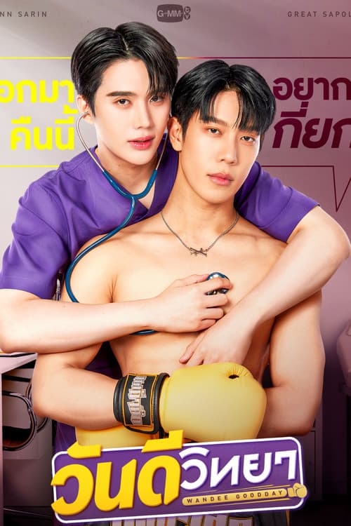 โปสเตอร์ วันดีวิทยา