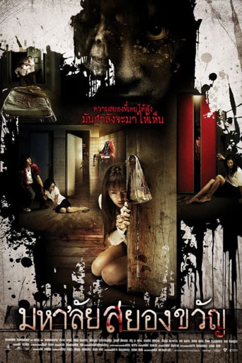 โปสเตอร์ Mahalai Sayongkwan (2009) มหา'ลัยสยองขวัญ