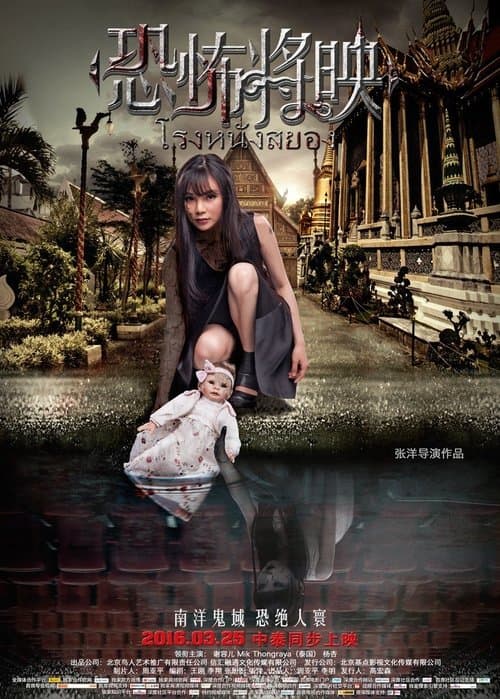 โปสเตอร์ Fear Is Coming (2016) โรงหนังสยอง