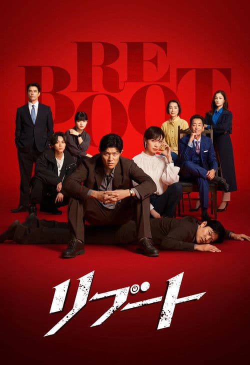 โปสเตอร์ Reboot (2026)