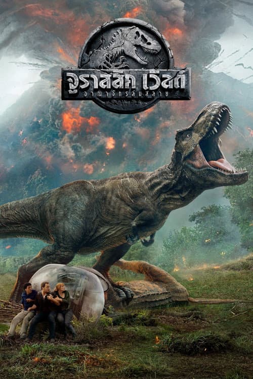 โปสเตอร์ จูราสสิค เวิลด์: อาณาจักรล่มสลาย
