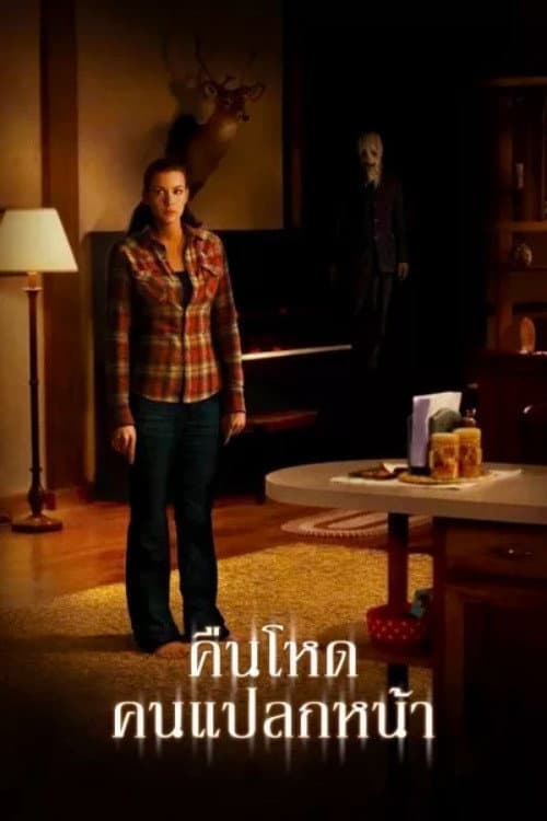 โปสเตอร์ The Strangers (2008) คืนโหด คนแปลกหน้า