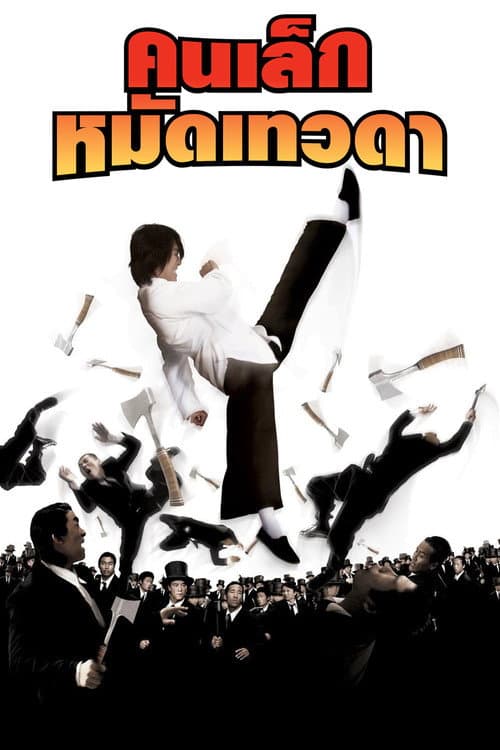 โปสเตอร์ คนเล็กหมัดเทวดา