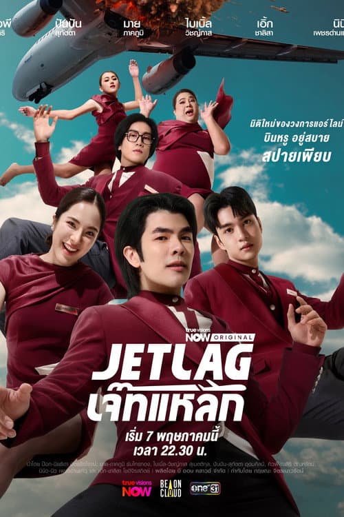 โปสเตอร์ Jet Lag (2025) เจ๊ทแหลก
