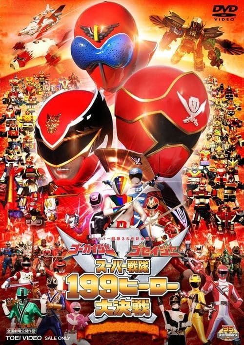 โปสเตอร์ Gokaiger Goseiger Super Sentai 199 Hero Great Battle (2011) โกไคเจอร์ โกเซย์เจอร์ ซุปเปอร์เซนไต 199 ฮีโร่ สุดยอดสงครามประจัญบาน