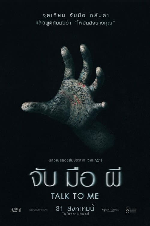 โปสเตอร์ จับ มือ ผี